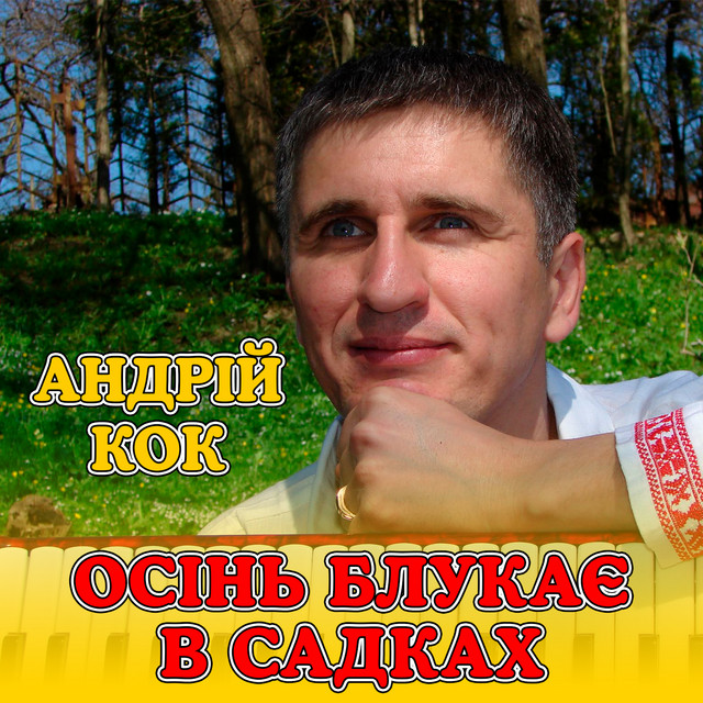 Обкладинка: Осінь блукає в садках — Андрій Кок