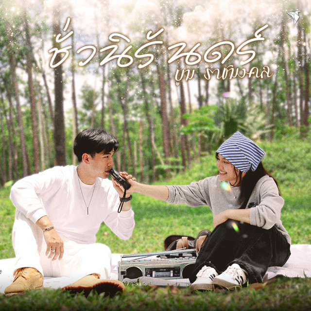 บูม ราชมงคล