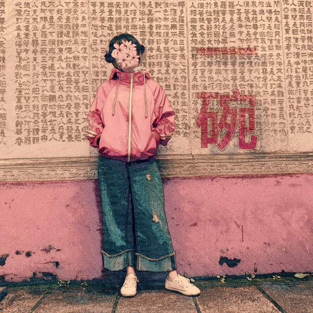 一碗 cover art