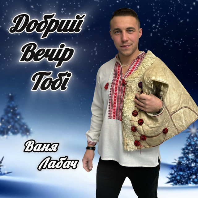 Обкладинка: Добрий вечір тобі - Колядка — Ваня Лабач