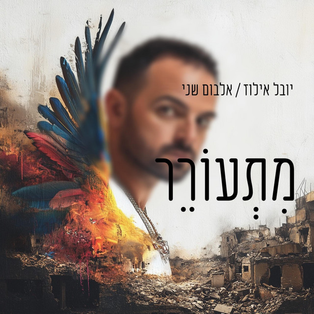 מתעורר cover art