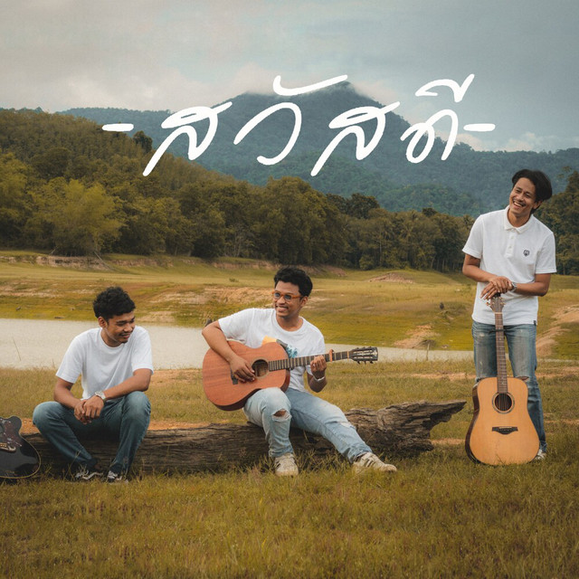 วงสวัสดี - เตือนใจ