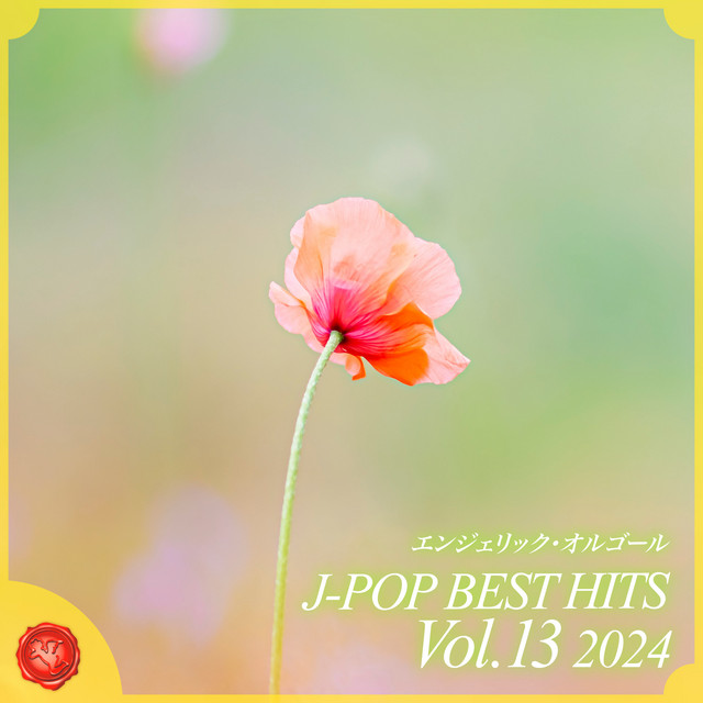 2024 J-POP BEST HITS, Vol.13(オルゴールミュージック) cover art
