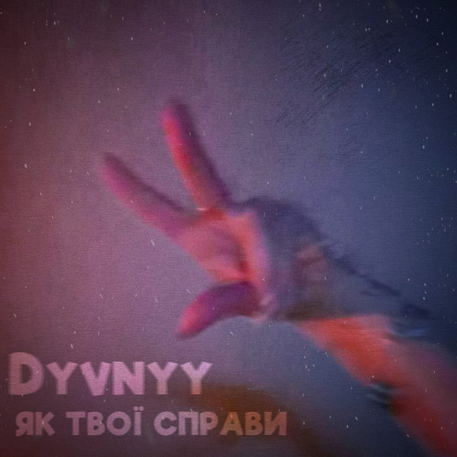 Обкладинка: Як твої справи — Dyvnyy
