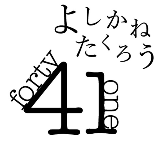 晴れた日に Song By ヨシカネタクロウ Spotify