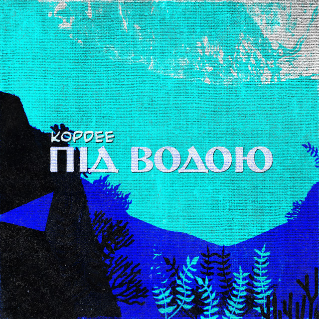 Обкладинка: Під водою — KopDee