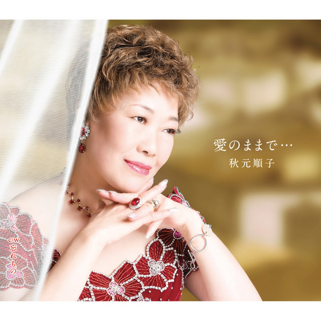 Cover of 愛のままで…/忘れもの by Junko Akimoto