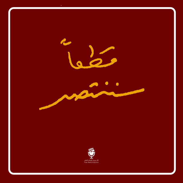 قطعاً سننتصر cover art