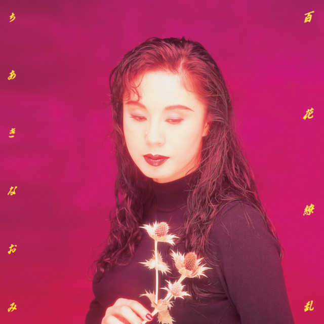 GONIN .紅い花百花繚乱 挿入歌 8cm8センチシングルCD ちあきなおみ