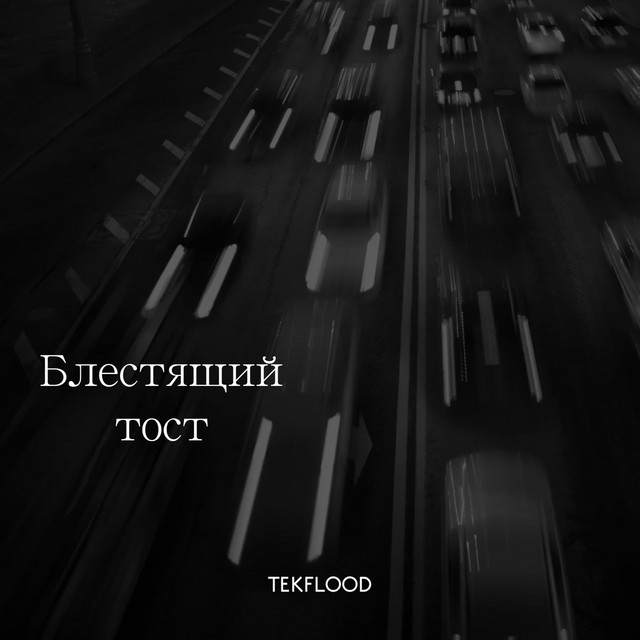 Обкладинка: Блестящий тост — TEKFLOOD
