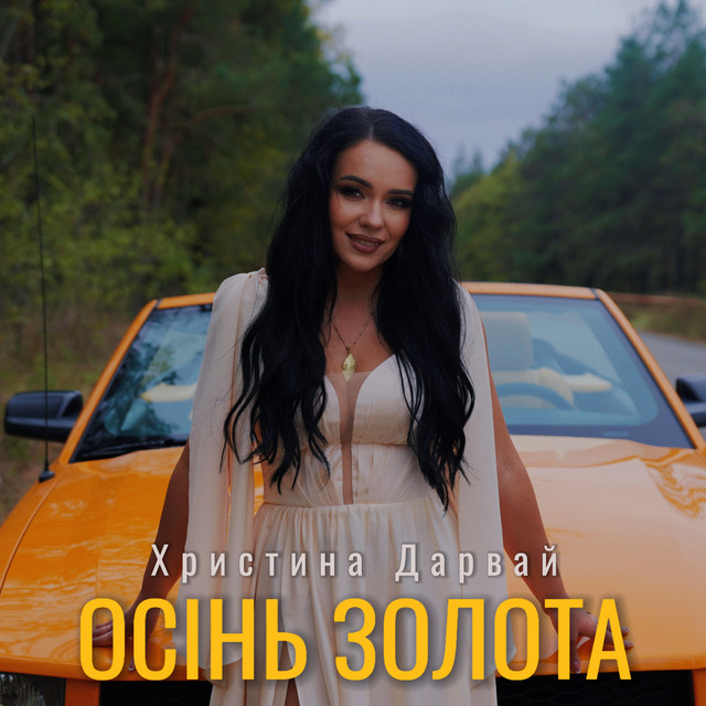 Обкладинка: Осінь золота — Христина Дарвай