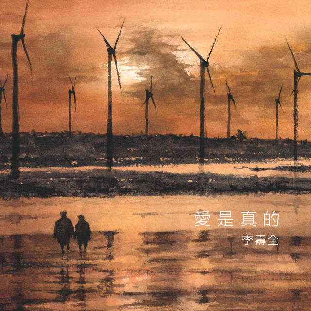 愛是真的