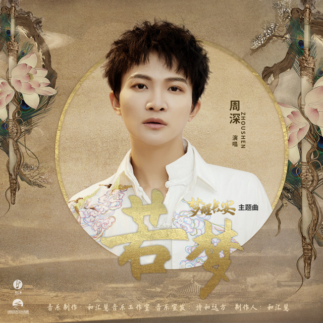 若梦 (《与君歌》电视剧主题曲)