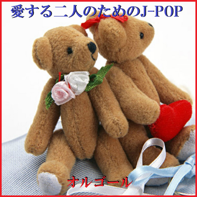 ア イ シ テ ルのサイン わたしたちの未来予想図 Song And Lyrics By Orgel Sound J Pop Spotify