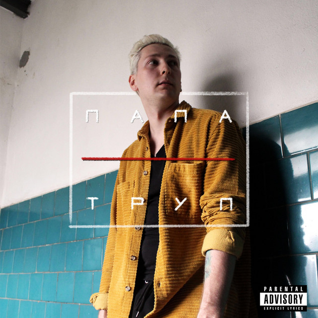 Труп cover art