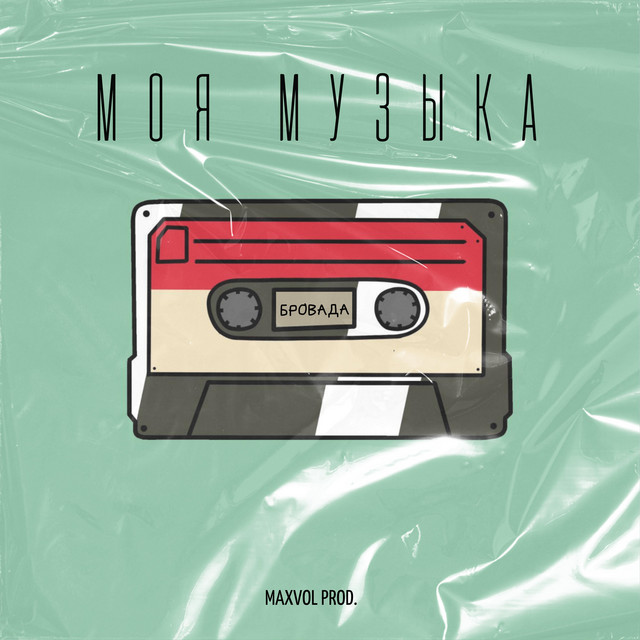 Обкладинка: Моя музыка — БРОВАДА