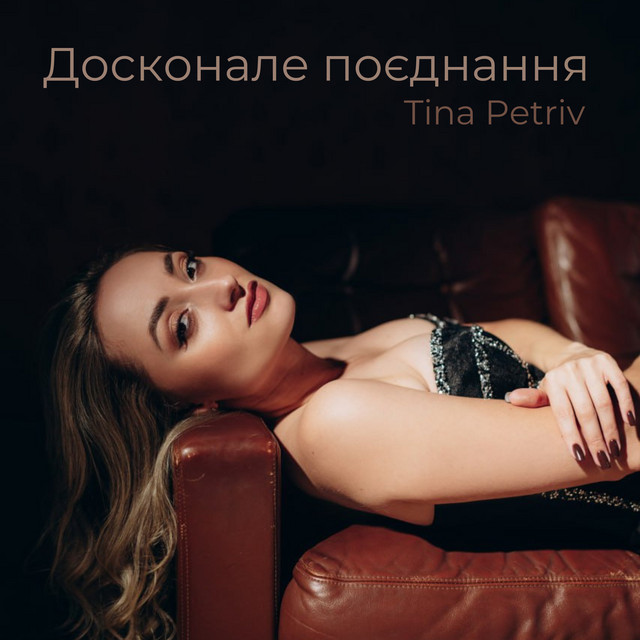 Обкладинка: Досконале поєднання — TINA PETRIV