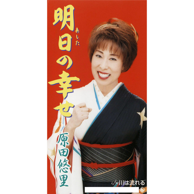 明日の幸せ/川は流れる cover