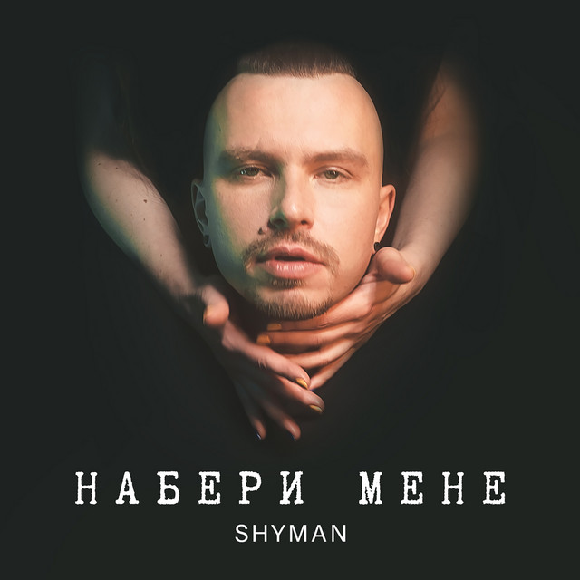Обкладинка: Набери Мене — SHYMAN