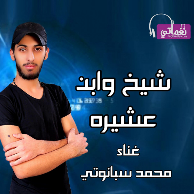 محمد سبانوتي