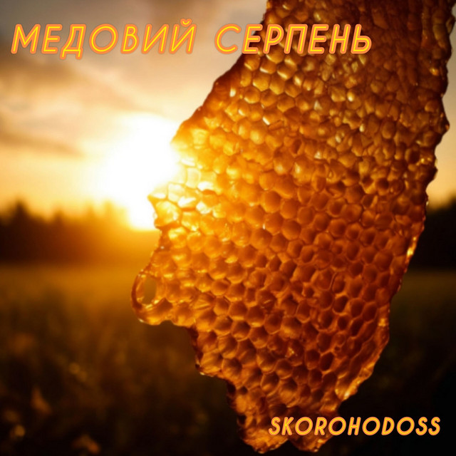 Cover art: Медовий Серпень — Skorohodoss