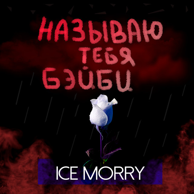 Cover art: Называю тебя бэйби — ICE MORRY