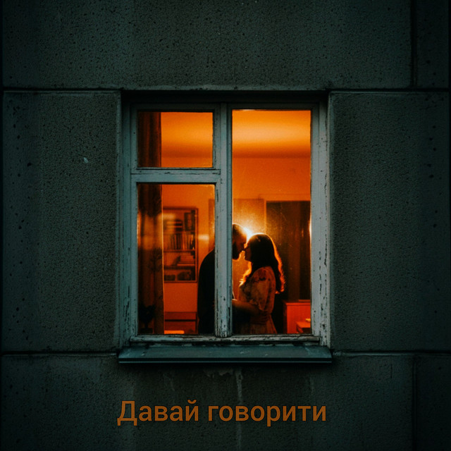 Обкладинка: Давай говорити — Il'maz