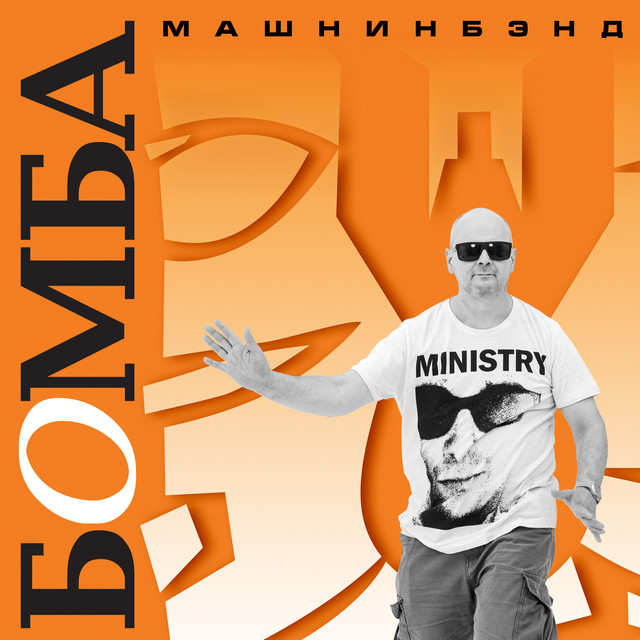 Бомба (Remastered 2022) cover art