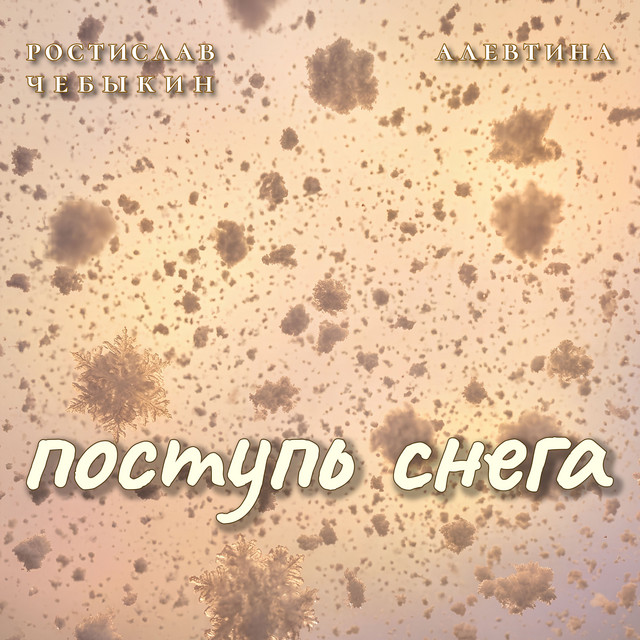 Поступь снега cover