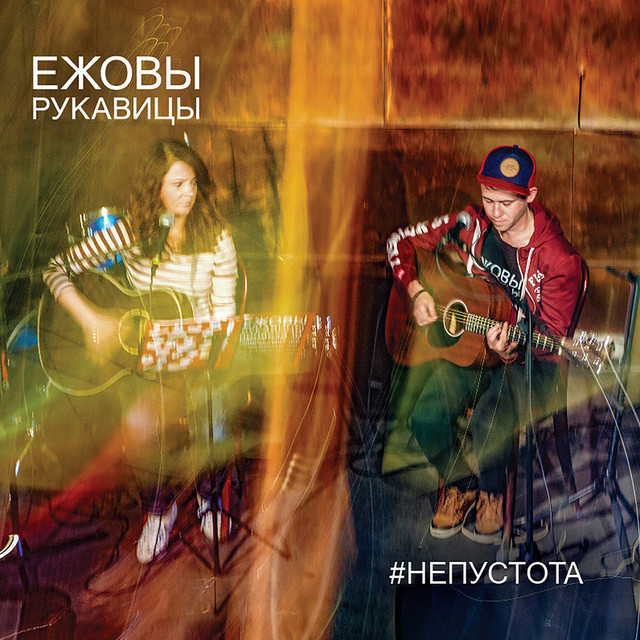 #непустота cover art
