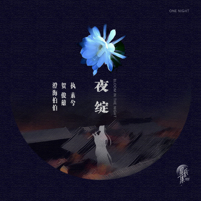 夜绽 cover art