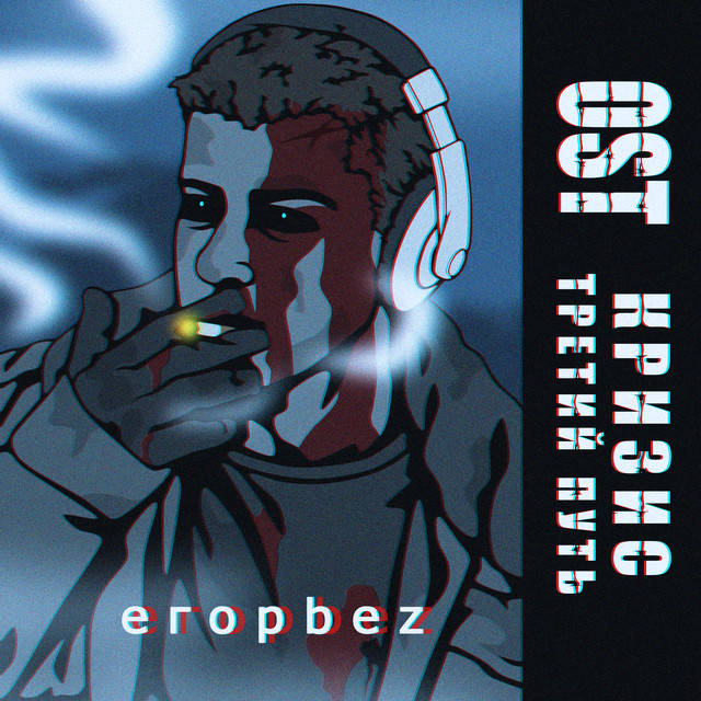 OST «Кризис: Третий Путь» cover art