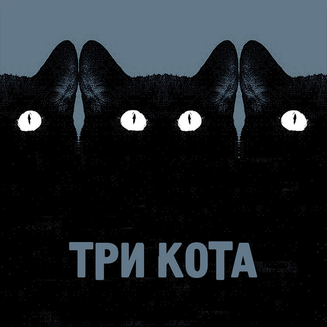 Три кота