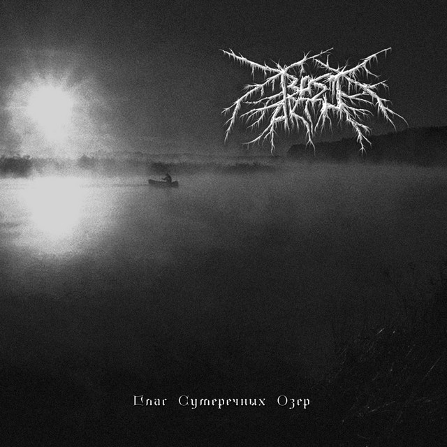 Глас Сумеречных Озер cover art