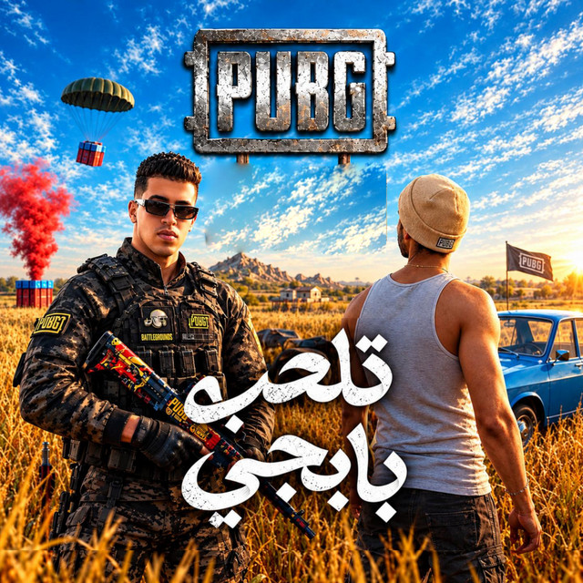 تلعب بابجي ( مش بسال شات جي بي تي ) album image