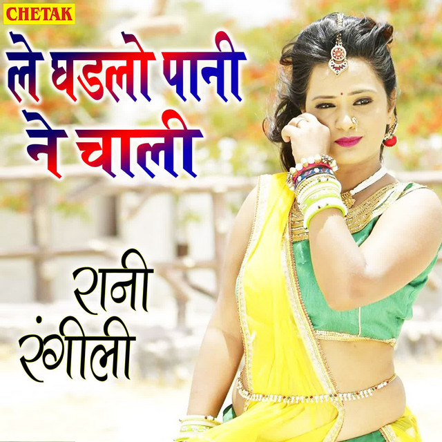 Le Ghadalo Pani Ne Chali - Single by Rani Rangili | Spotify