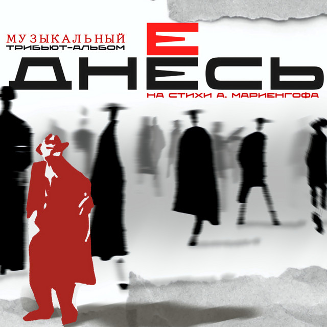Днесь cover