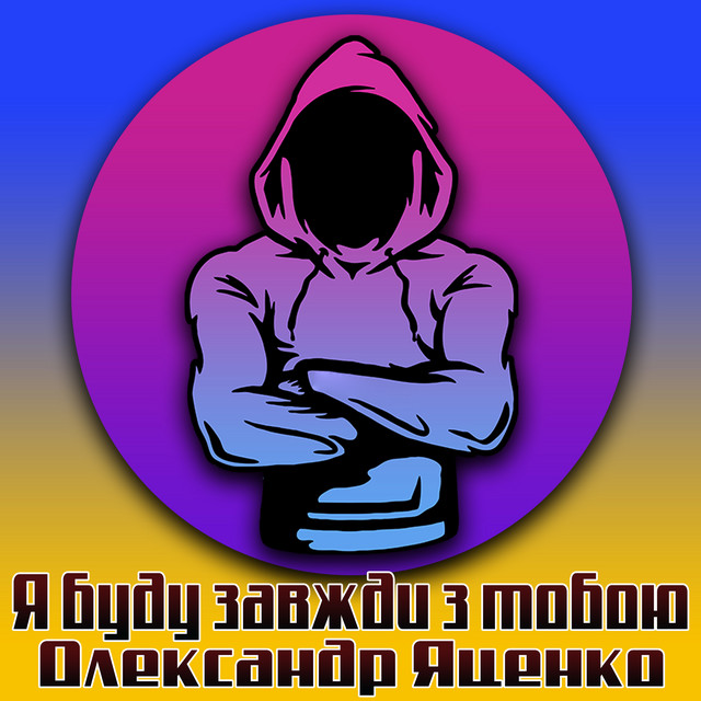 Обкладинка: Я буду завжди з тобою — Олександр Яценко