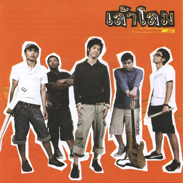 เล้าโลม cover art