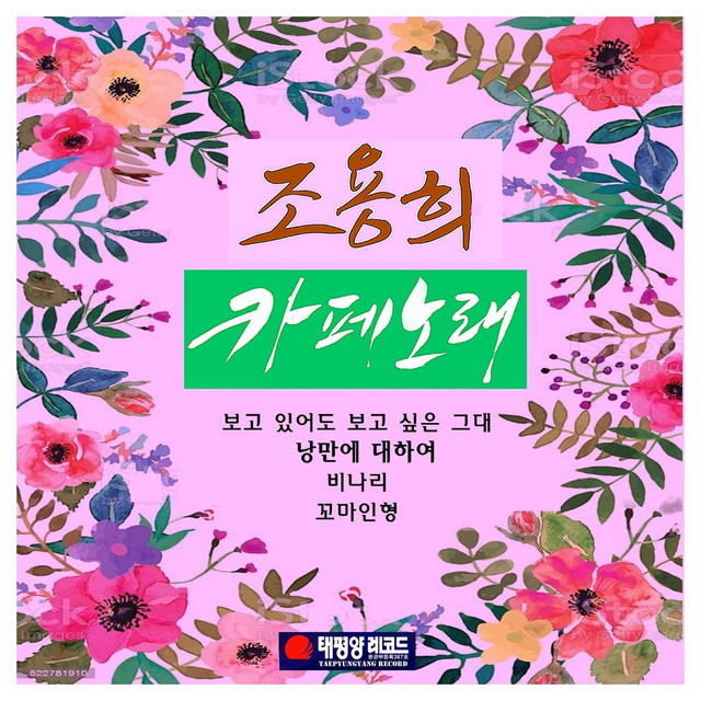 Cho Yonghee Cafe song cover art