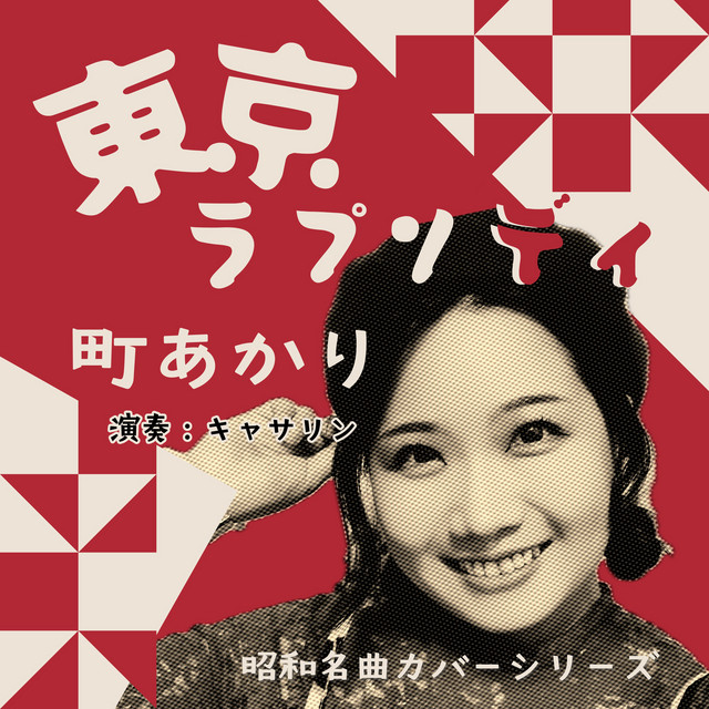 吹奏楽版 東京ラプソディー　2004