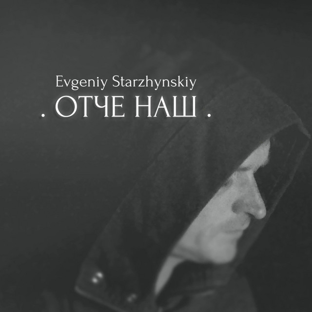 Обкладинка: Отче наш — Evgeniy Starzhynskiy