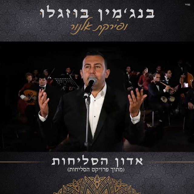 אדון הסליחות cover art