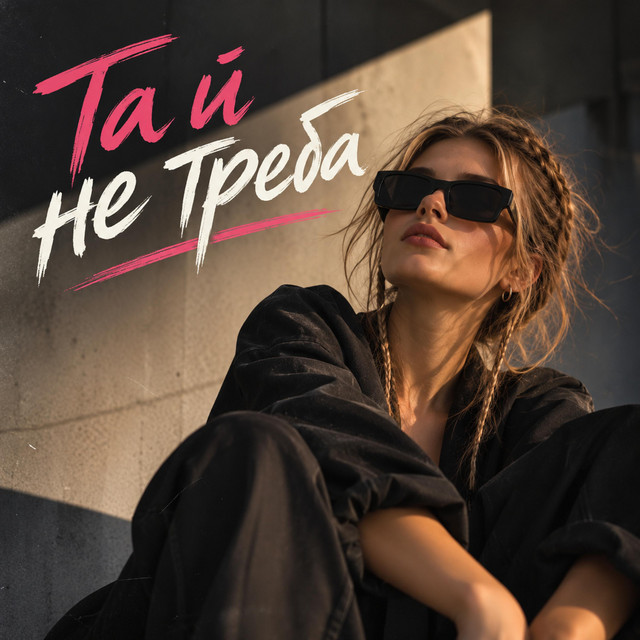 Обкладинка треку «Та й не треба» — SVITAI
