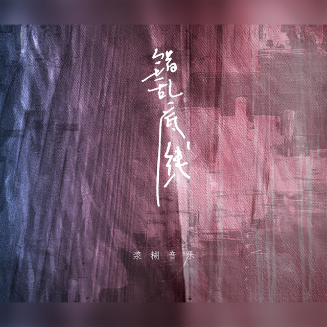 浆糊音乐