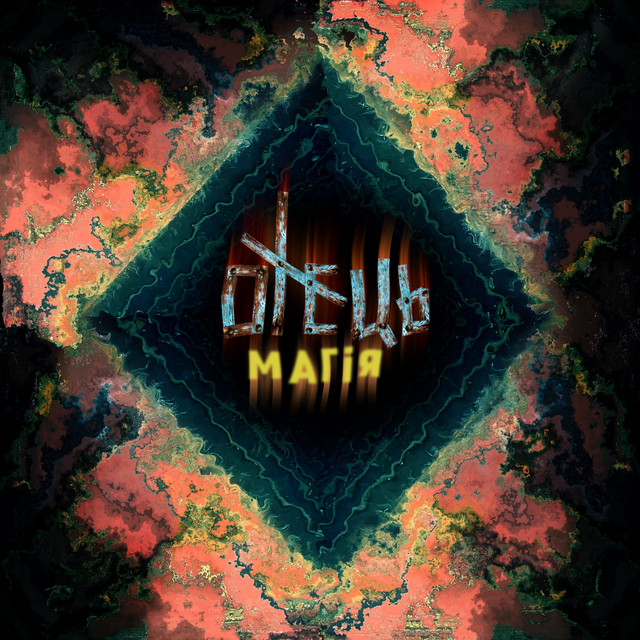 Cover art: Магія — ОТЕЦЬ