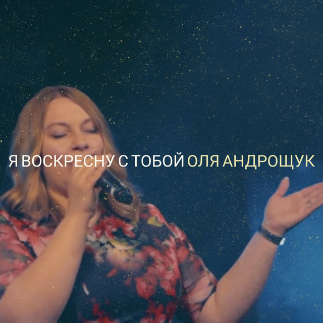 Обкладинка: Я воскресну с тобой — Оля Андрощук