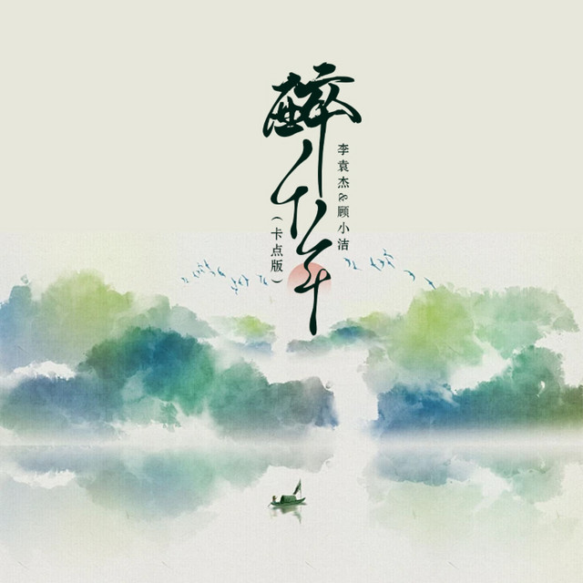 醉千年 (对唱卡点版) by 李袁杰