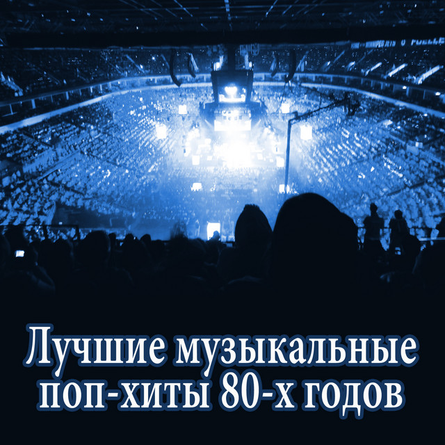 Песни 80 Годов По Новому