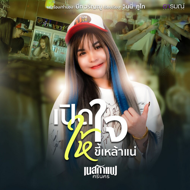 เนสกาแฟ ศรีนคร - เปิดใจให้ขี้เหล้าแน่